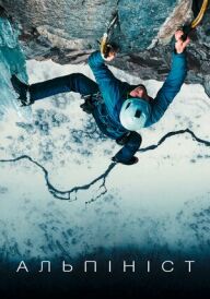 Альпініст постер