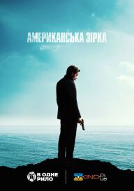 Американська зірка постер