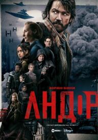 Андор постер