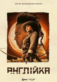 Англійка постер