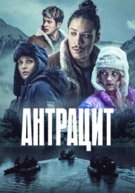 Антрацит постер