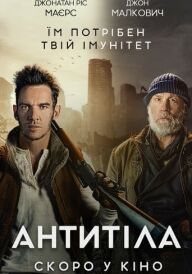 Антитіла постер