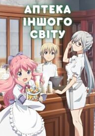 Аптека іншого світу постер