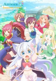 Аптека в іншому світі: Неквапливе життя аптекаря постер