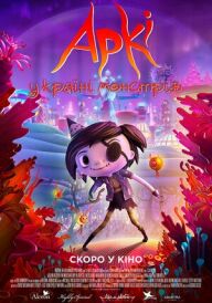 Аркі у країні монстрів постер