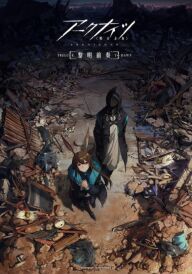 Аркнайт: Прелюдія до Світанку постер