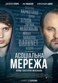 Асоціальна мережа постер