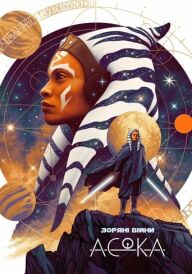 Асока постер