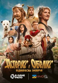 Астерікс і Обелікс: Піднебесна імперія постер