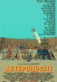 Астероїд-Сіті постер