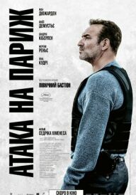 Атака на Париж постер