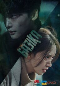 Базіка постер