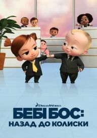 Бебі Бос: Назад до колиски постер
