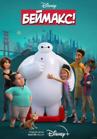 Беймакс! постер