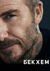 Бекхем / Бекгем постер