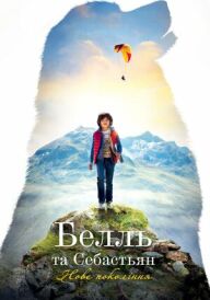 Белль і Себастьян: Нове покоління постер