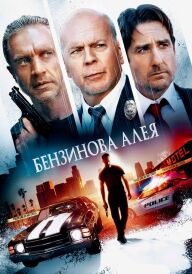 Бензинова алея постер