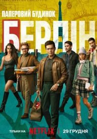 Берлін постер