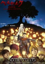 Берсерк: Пам'ятне Видання постер