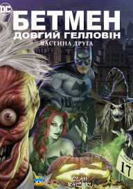 Бетмен: Довгий Гелловін. Частина друга постер