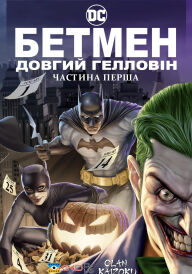 Бетмен: Довгий Гелловін. Частина перша постер