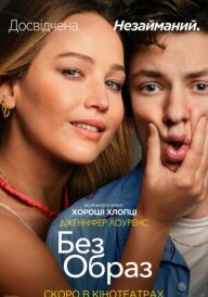 Без образ постер