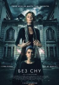 Без сну постер