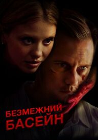 Безмежний басейн постер