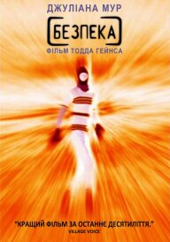 Безпека постер