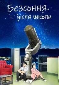 Безсоння після школи постер