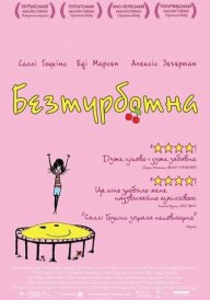 Безтурботна постер