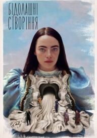 Бідолашні створіння постер