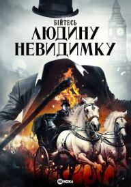 Бійтесь людину невидимку постер