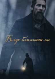 Блідо-блакитне око постер