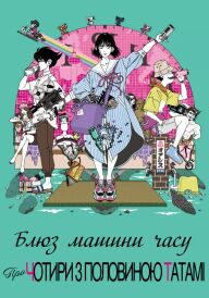 Блюз машини часу про чотири з половиною татамі постер