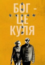 Бог – це куля постер