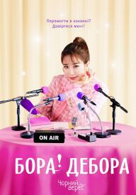 Бора! Дебора постер
