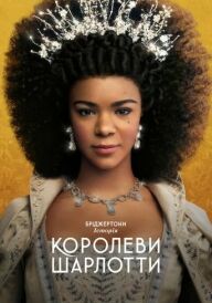 Бріджертони: Історія королеви Шарлотти постер