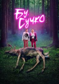 Бу, сучко постер