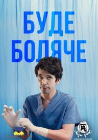 Буде боляче постер