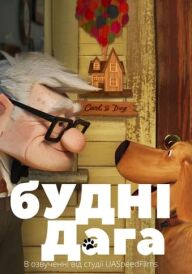 Будні дага постер