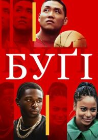 Буґі постер