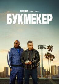 Букмекер постер