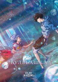 Бульбашка постер