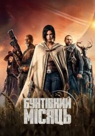 Бунтівний місяць. Частина 1: Дитя вогню постер