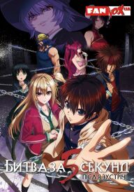 Битва за 5 секунд після зустрічі постер