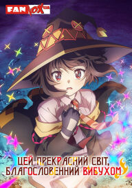 Цей прекрасний світ, благословенний вибухом! постер