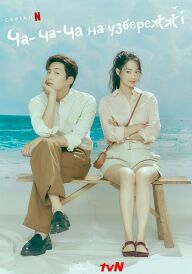 Ча-ча-ча на узбережжі постер