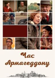Час Армагеддону постер