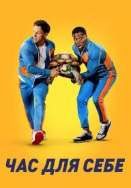 Час для себе постер